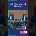 लड़की ने किया भाग कर शादी फिर #law #funny #news #comedy #ai #sc #motivation #meme #new #shorts #song